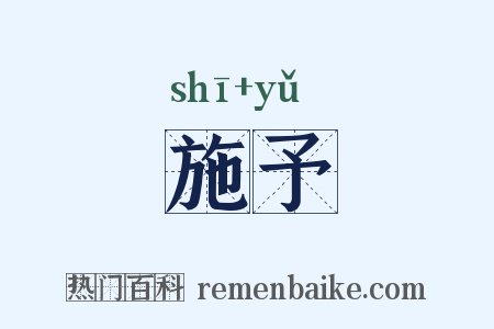 施予是什么意思的图片